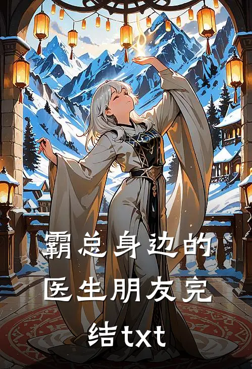 霸总身边的医生朋友完结txt