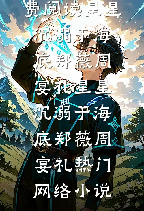 星际武魂：启明之道全文+结局+番外