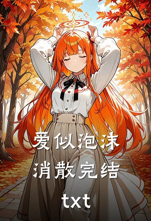 爱似泡沫消散完结txt