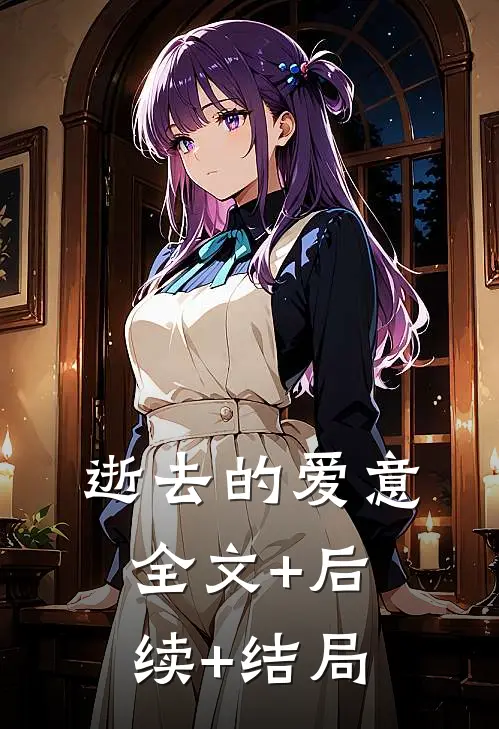逝去的爱意:全文+后续+结局