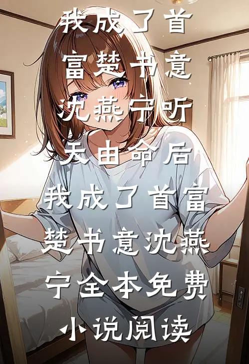 儿子被绑，我转给绑匪250祝婷婷顾辰全文免费