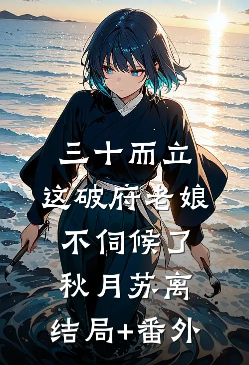 三十而立，这破府老娘不伺候了秋月苏离:结局+番外