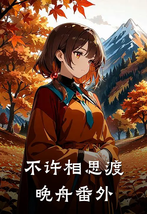 不许相思渡晚舟番外