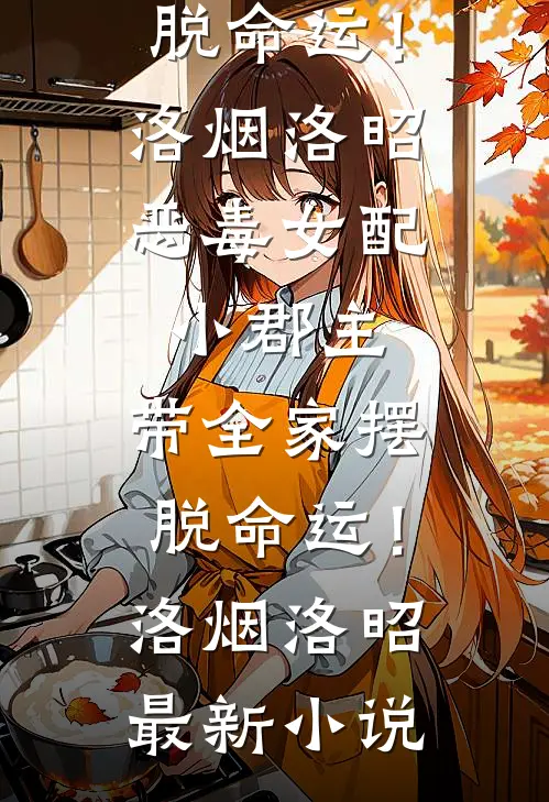 恨为牢笼，爱为枷锁全文章节