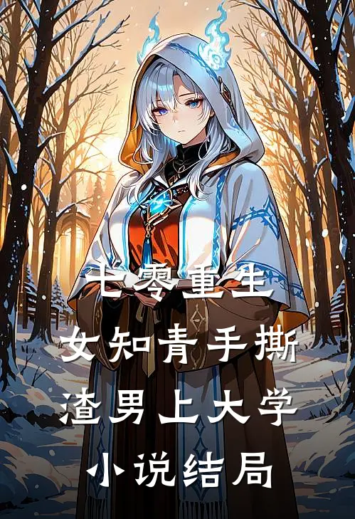 七零重生：女知青手撕渣男上大学小说结局