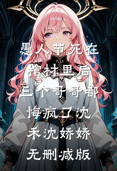 追忆似水年华沈轻舟傅云野完结文