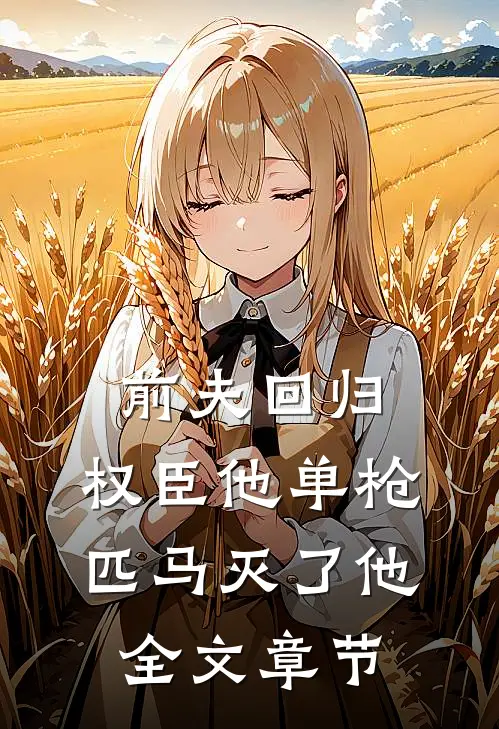 前夫回归，权臣他单枪匹马灭了他全文章节