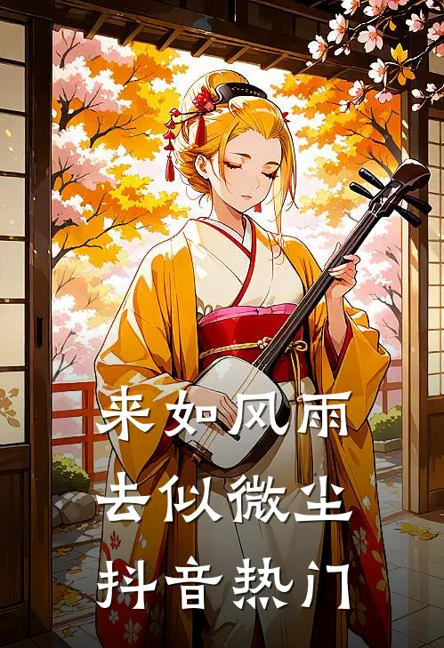 来如风雨，去似微尘抖音热门