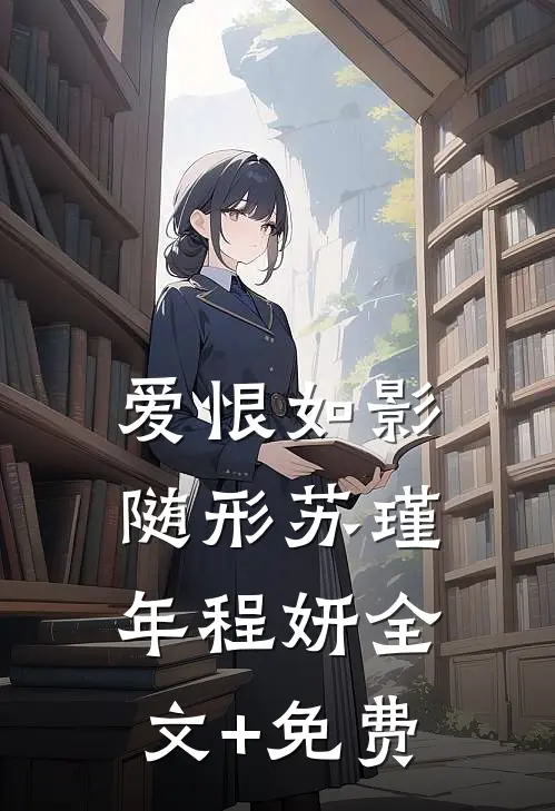 爱恨如影随形苏瑾年程妍全文+免费