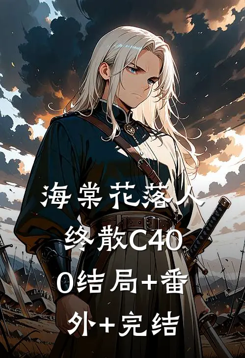 海棠花落人终散C400结局+番外+完结