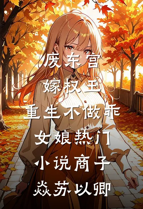 废东宫，嫁权王，重生不做乖女娘热门小说商子焱苏以卿