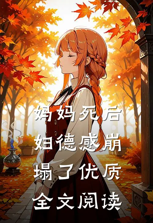 妈妈死后，妇德感崩塌了优质全文阅读