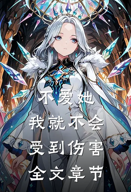 不爱她，我就不会受到伤害全文章节
