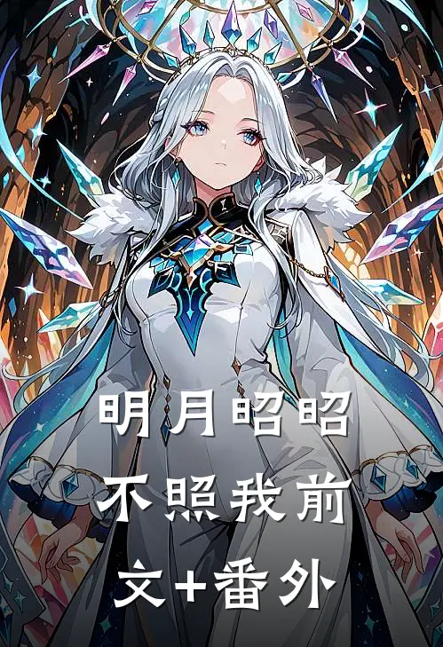 明月昭昭不照我前文+番外