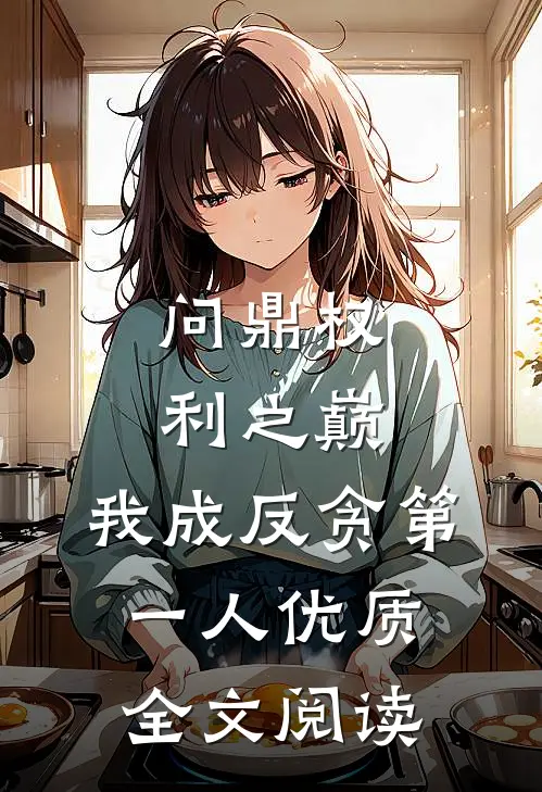 问鼎权利之巅，我成反贪第一人优质全文阅读
