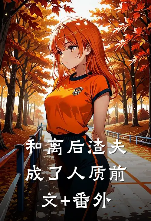 和离后渣夫成了人质前文+番外