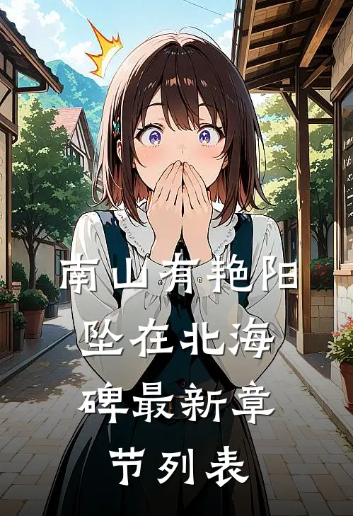 南山有艳阳，坠在北海碑最新章节列表