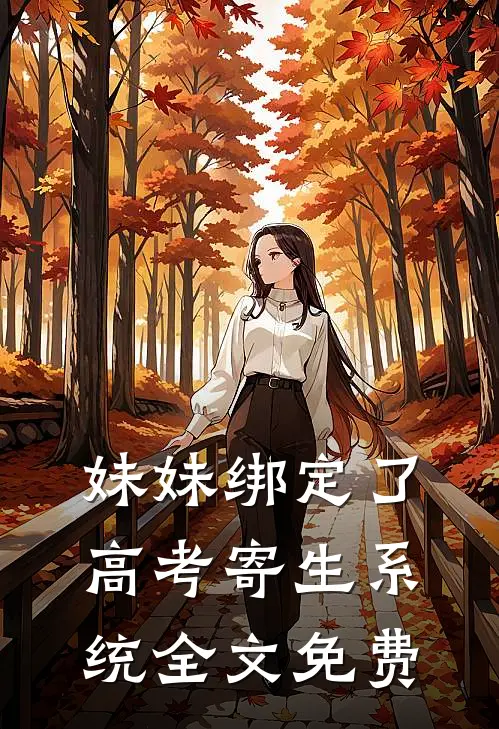 妹妹绑定了高考寄生系统 全文免费