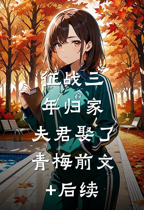 征战三年归家，夫君娶了青梅前文+后续