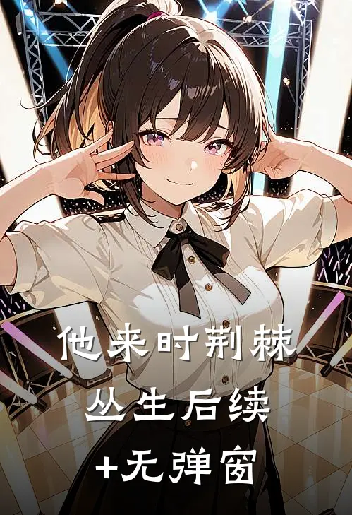 他来时荆棘丛生后续+无弹窗