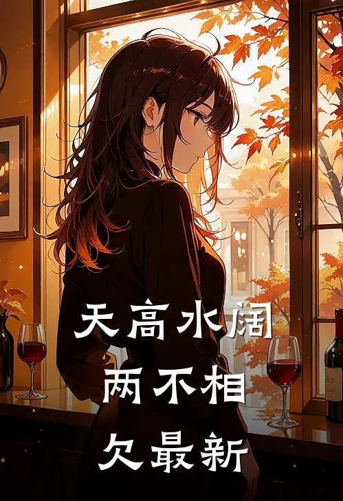 天高水阔，两不相欠最新