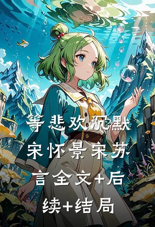 等悲欢沉默宋怀景宋苏言全文+后续+结局