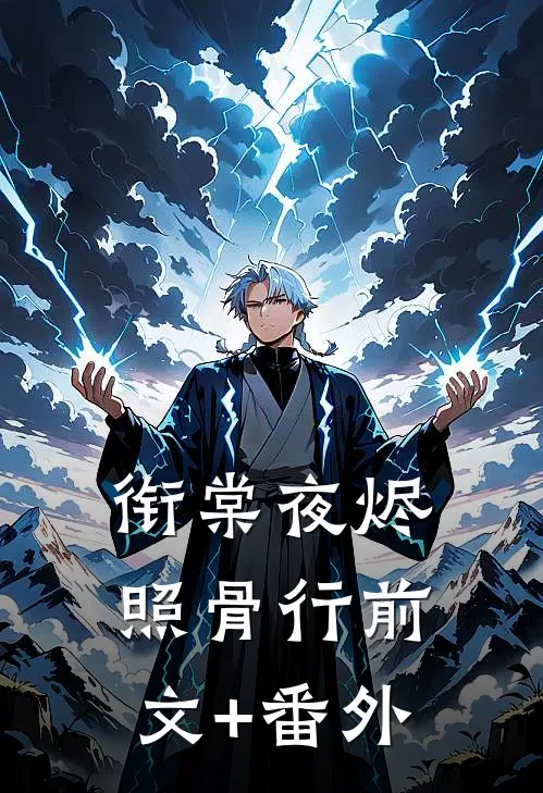 衔棠夜烬照骨行前文+番外