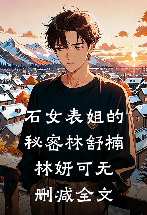 石女表姐的秘密林舒楠林妍可无删减全文