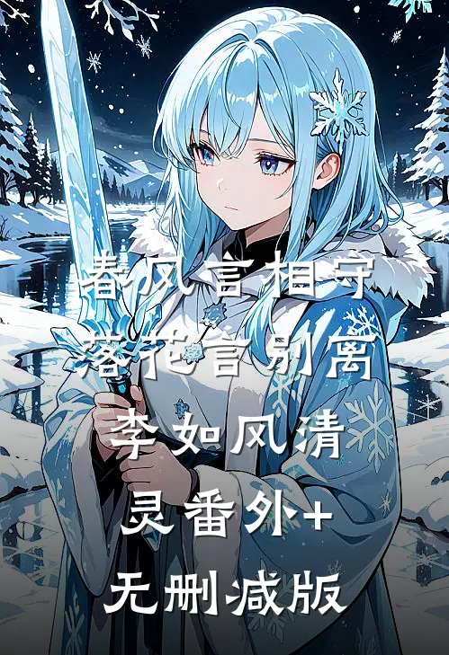 春风言相守，落花言别离李如风清灵番外+无删减版