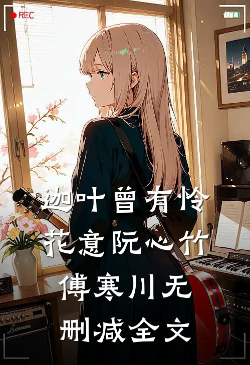 迦叶曾有怜花意阮心竹傅寒川无删减全文