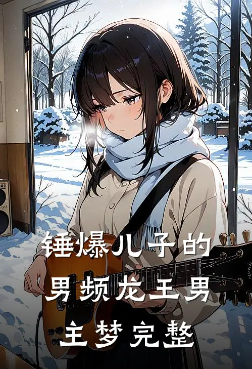 锤爆儿子的男频龙王男主梦完整