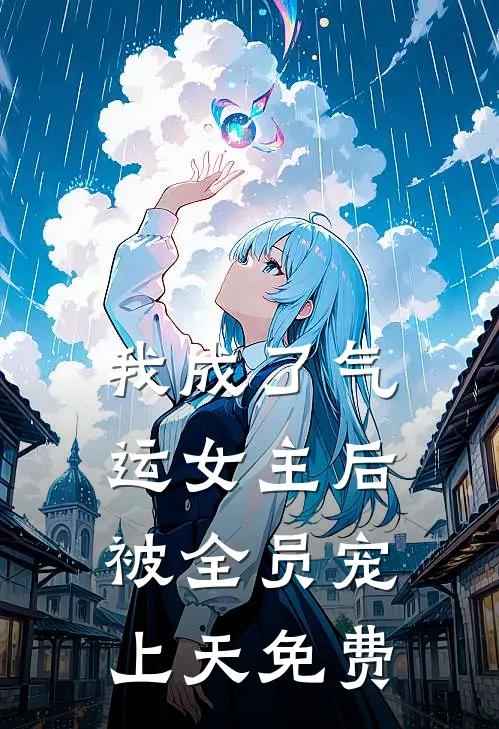 我成了气运女主后，被全员宠上天免费