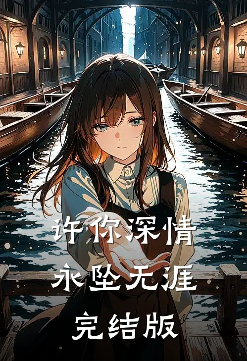 许你深情，永坠无涯完结版