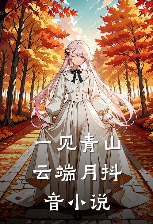 一见青山云端月抖音小说