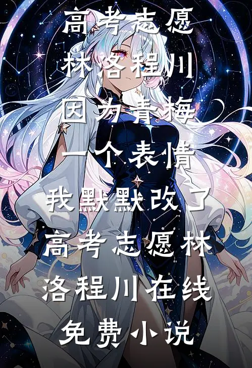 因为一套婚房，男友去相亲了热门小说