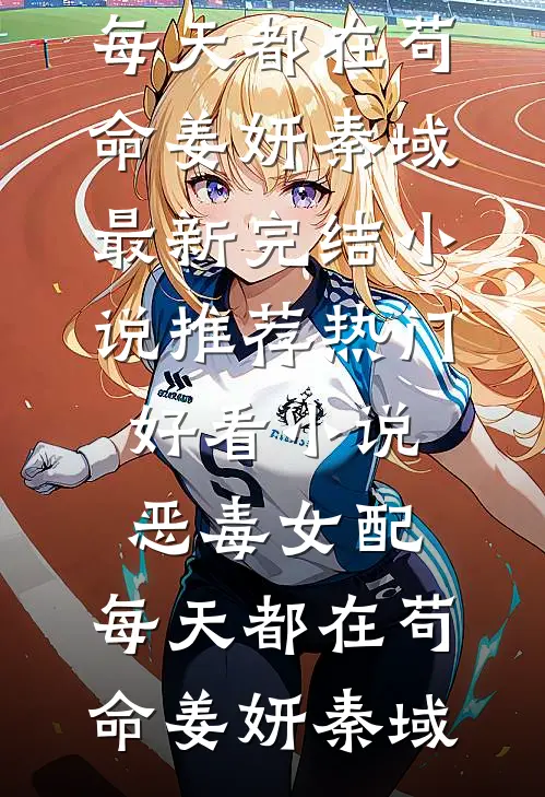 奈何枫亭难渡后续+完结