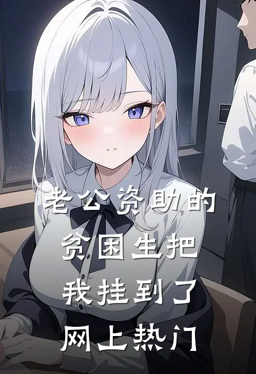 老公资助的贫困生把我挂到了网上热门