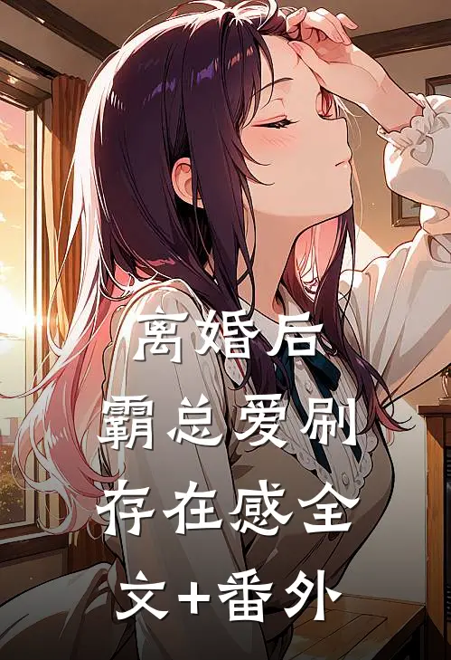 离婚后，霸总爱刷存在感全文+番外