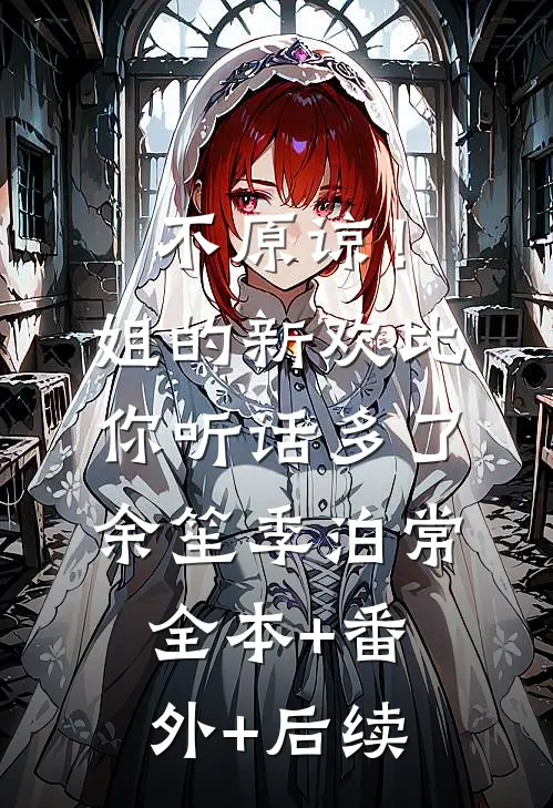 不原谅！姐的新欢比你听话多了余笙季泊常全本+番外+后续