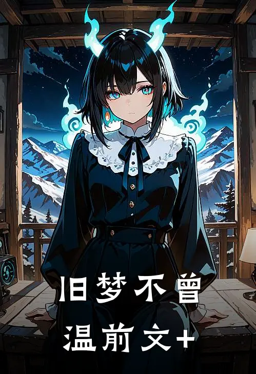 旧梦不曾温前文+