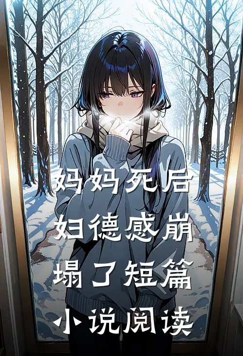 妈妈死后，妇德感崩塌了短篇小说阅读