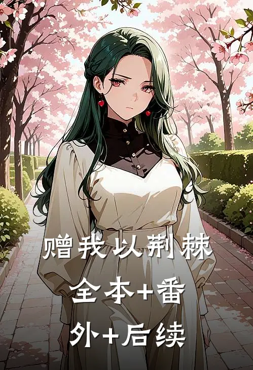 赠我以荆棘:全本+番外+后续