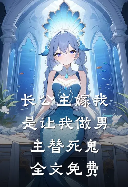 长公主嫁我，是让我做男主替死鬼全文免费