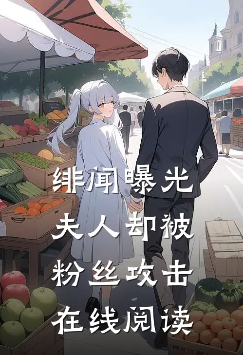绯闻曝光，夫人却被粉丝攻击在线阅读