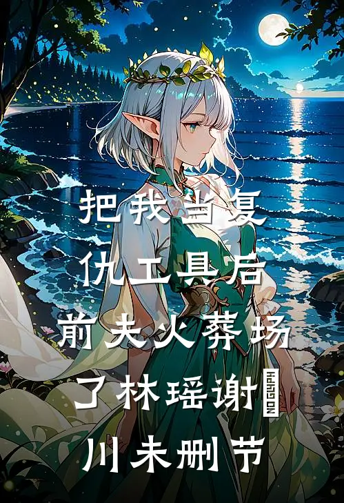 主动找人贩子被送入大山后，我杀疯了高质量好文