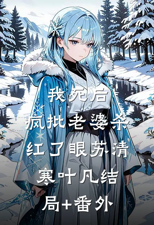 我死后，疯批老婆杀红了眼苏清寒叶凡结局+番外