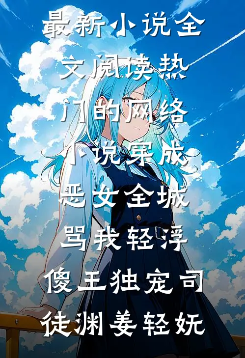 穿成始皇遗珠，我靠天气预报造反全章节阅读