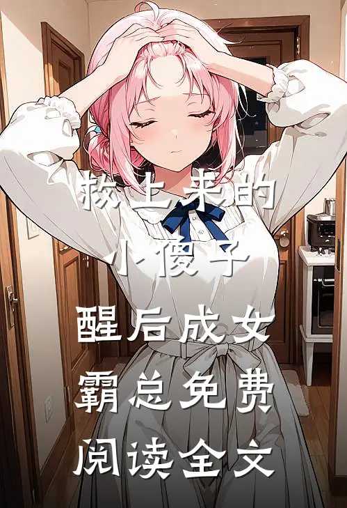 救上来的小傻子，醒后成女霸总免费阅读全文