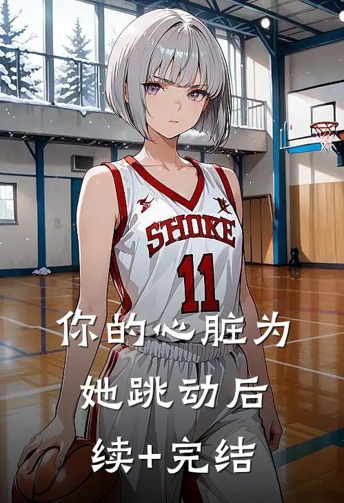 你的心脏为她跳动后续+完结