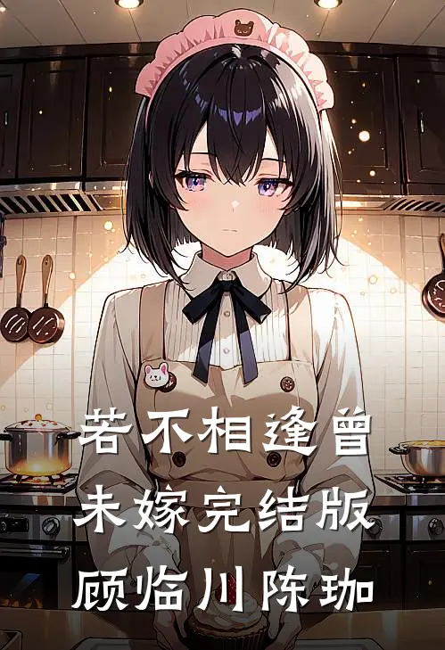 若不相逢曾未嫁完结版顾临川陈珈